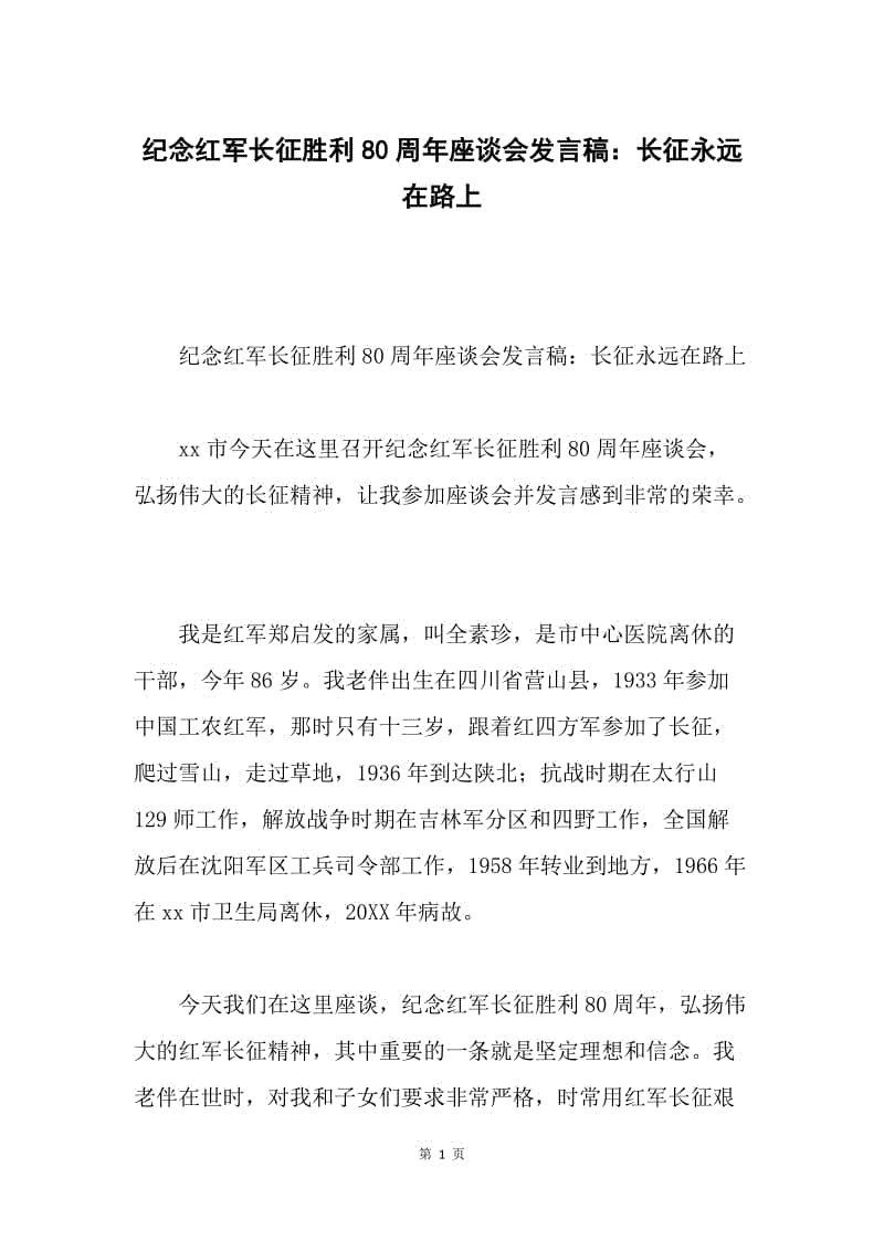 纪念红军长征胜利80周年座谈会发言稿：长征永远在路上.docx