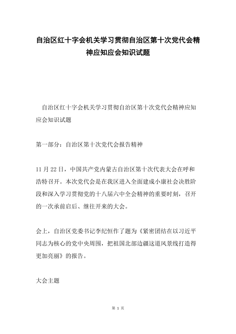 自治区红十字会机关学习贯彻自治区第十次党代会精神应知应会知识试题.docx_第1页