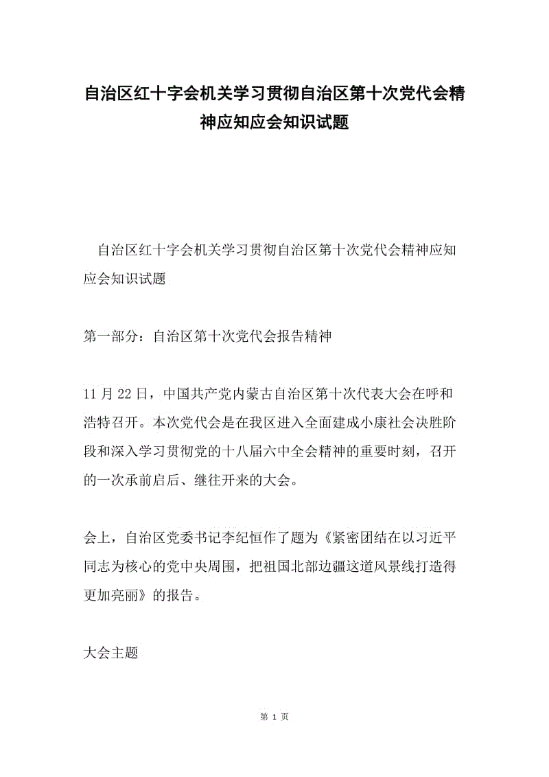 自治区红十字会机关学习贯彻自治区第十次党代会精神应知应会知识试题.docx