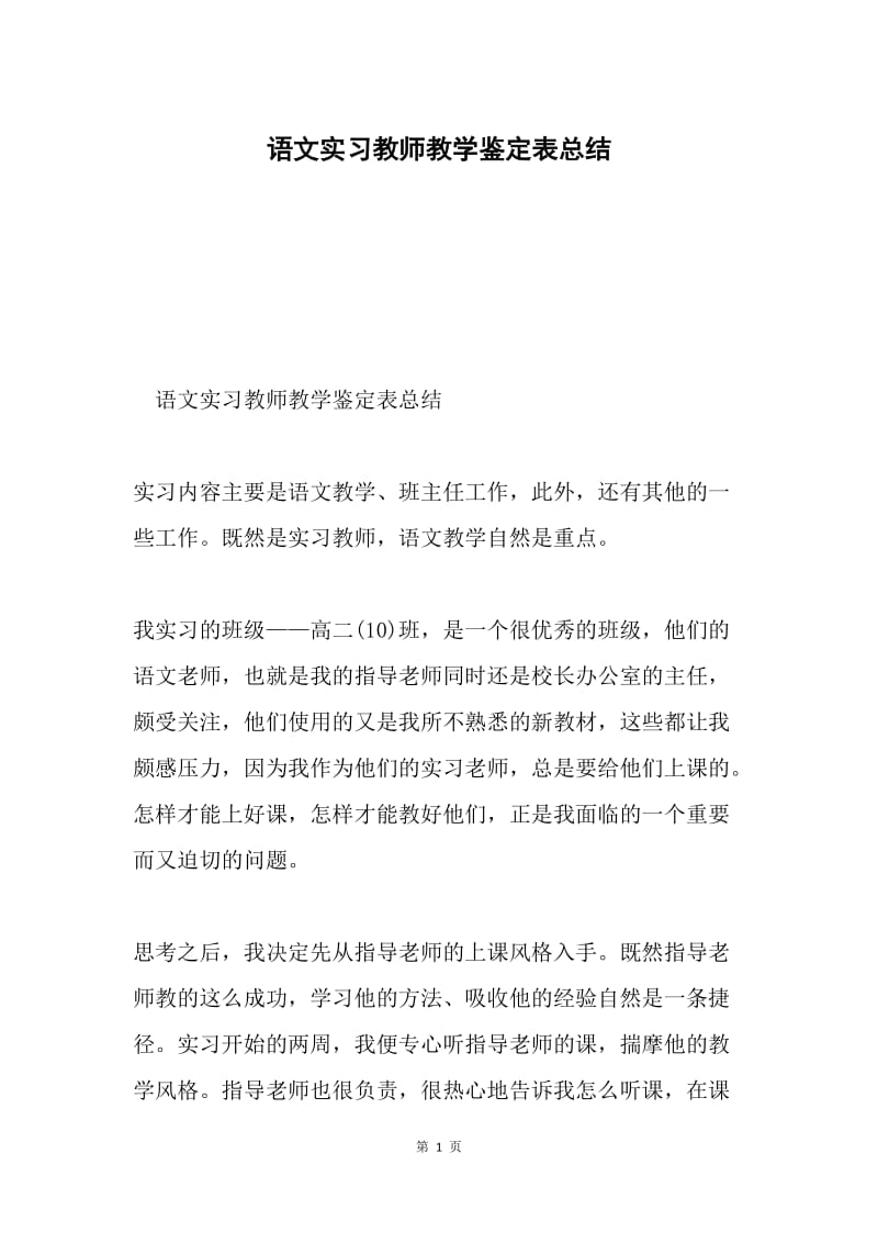 语文实习教师教学鉴定表总结.docx_第1页