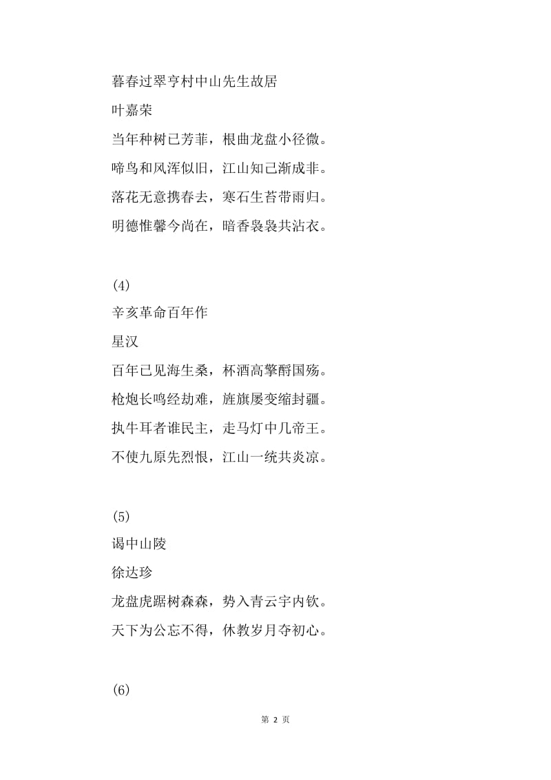 纪念孙中山先生诞辰150周年诗歌10首.docx_第2页