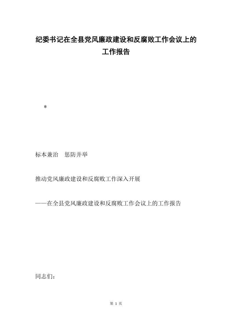 纪委书记在全县党风廉政建设和反腐败工作会议上的工作报告.docx_第1页