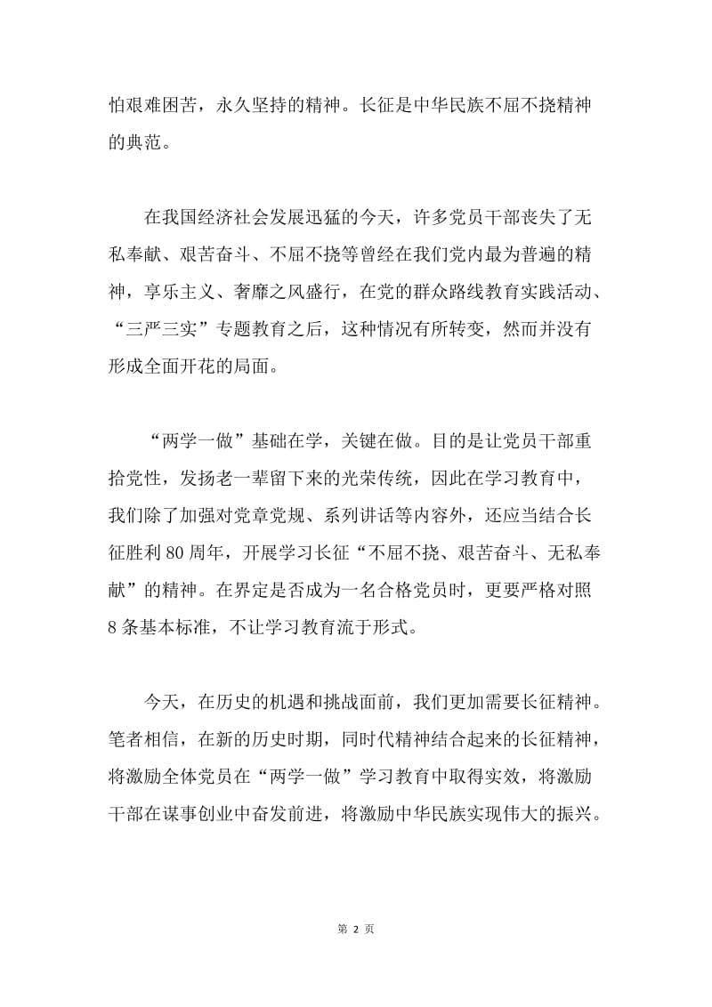 浅谈长征精神在“两学一做”中的重要性.docx_第2页