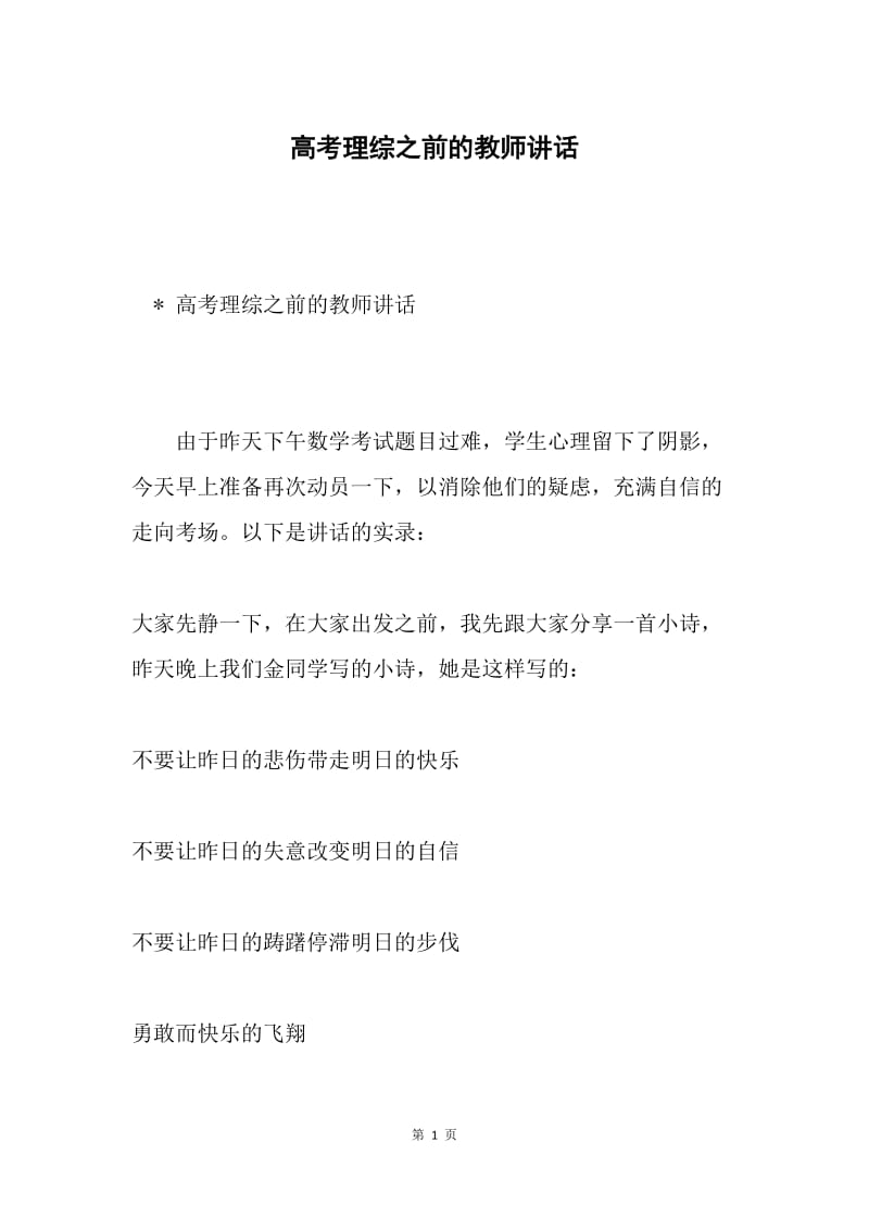 高考理综之前的教师讲话.docx_第1页