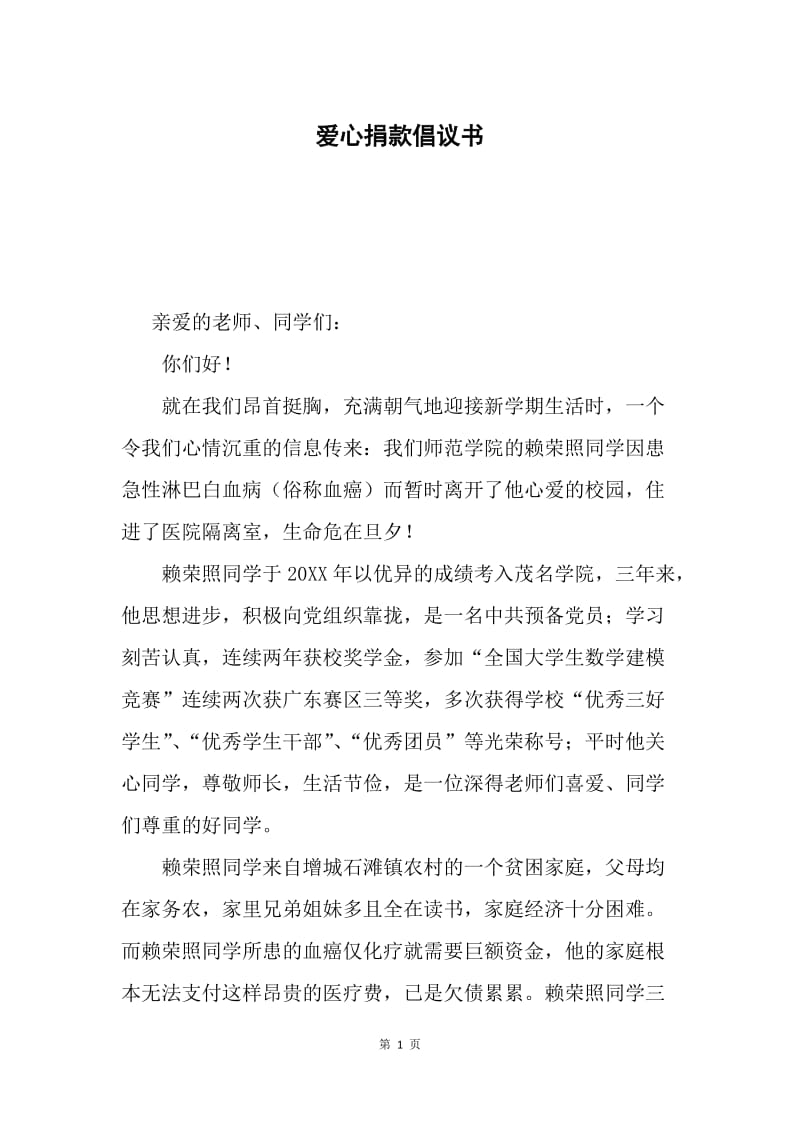 爱心捐款倡议书.docx_第1页