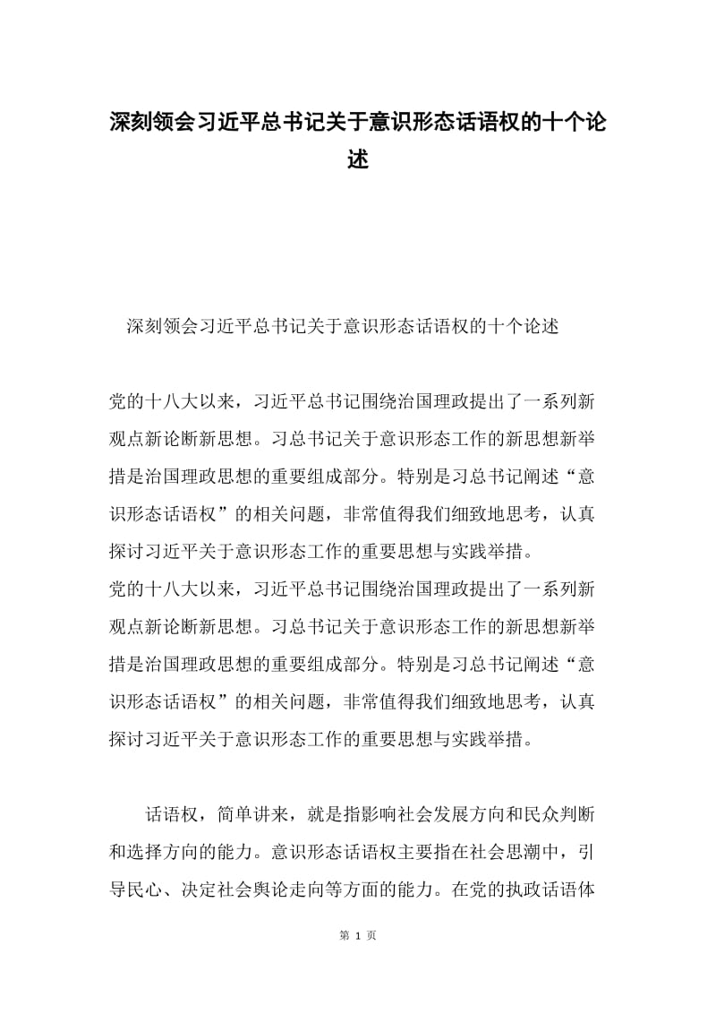 深刻领会习近平总书记关于意识形态话语权的十个论述.docx_第1页