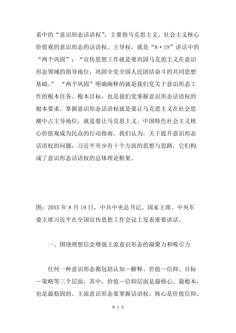 深刻领会习近平总书记关于意识形态话语权的十个论述.docx_第2页