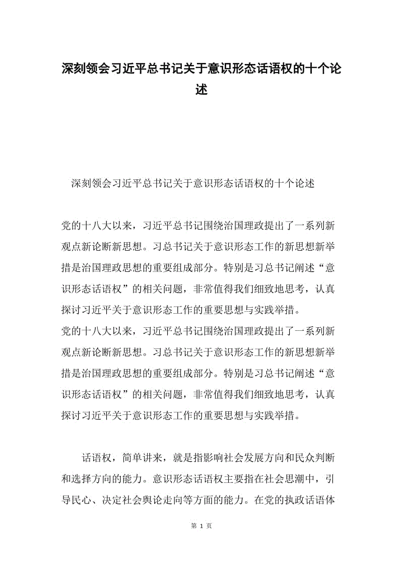 深刻领会习近平总书记关于意识形态话语权的十个论述.docx