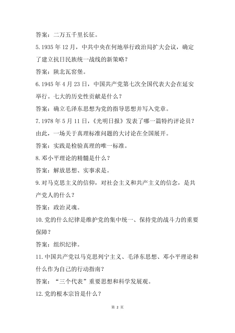 “学党章党规、学系列讲话、做合格党员、当青年先锋”知识竞赛试题库.docx_第2页