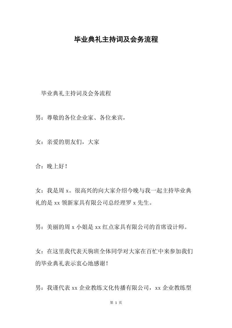 毕业典礼主持词及会务流程.docx_第1页