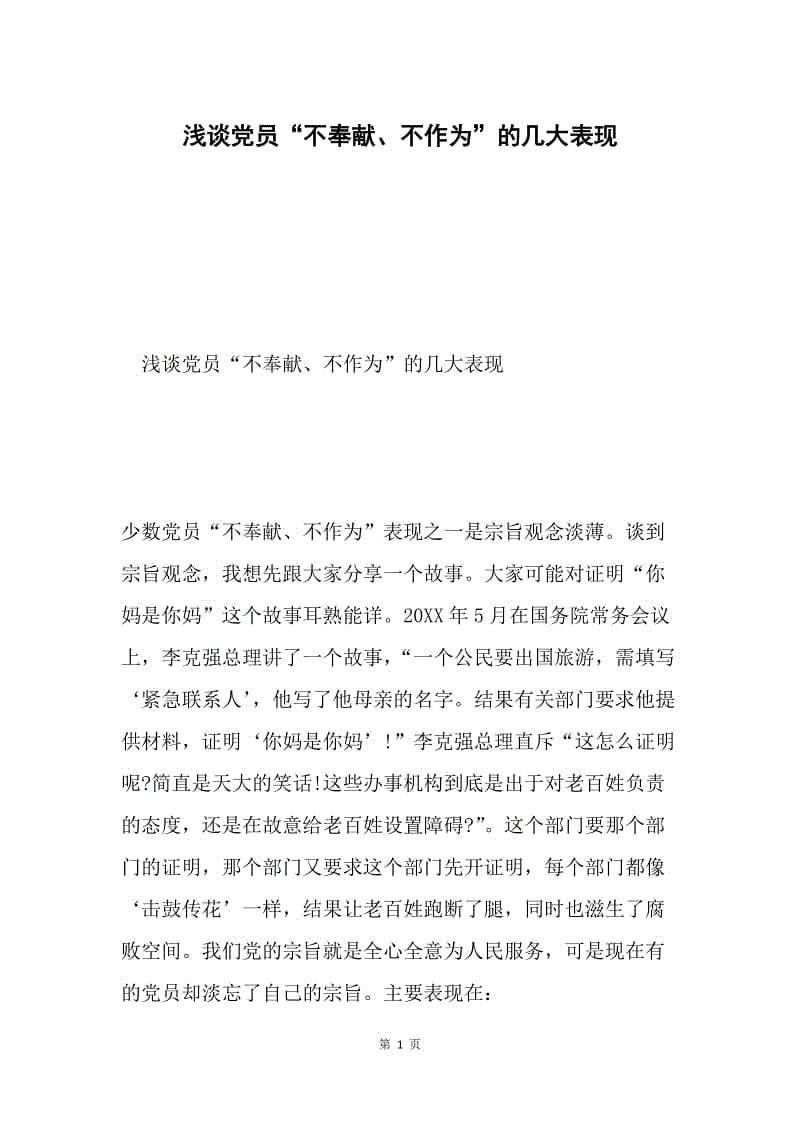 浅谈党员“不奉献、不作为”的几大表现.docx