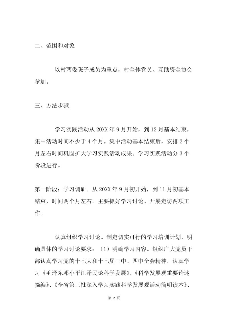 金竹坪村农村开展深入学习实践科学发展观活动实施方案.docx_第2页