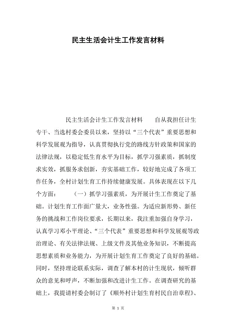 民主生活会计生工作发言材料.docx