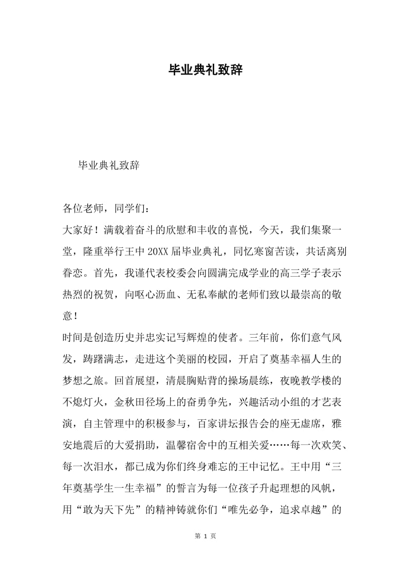 毕业典礼致辞.docx_第1页