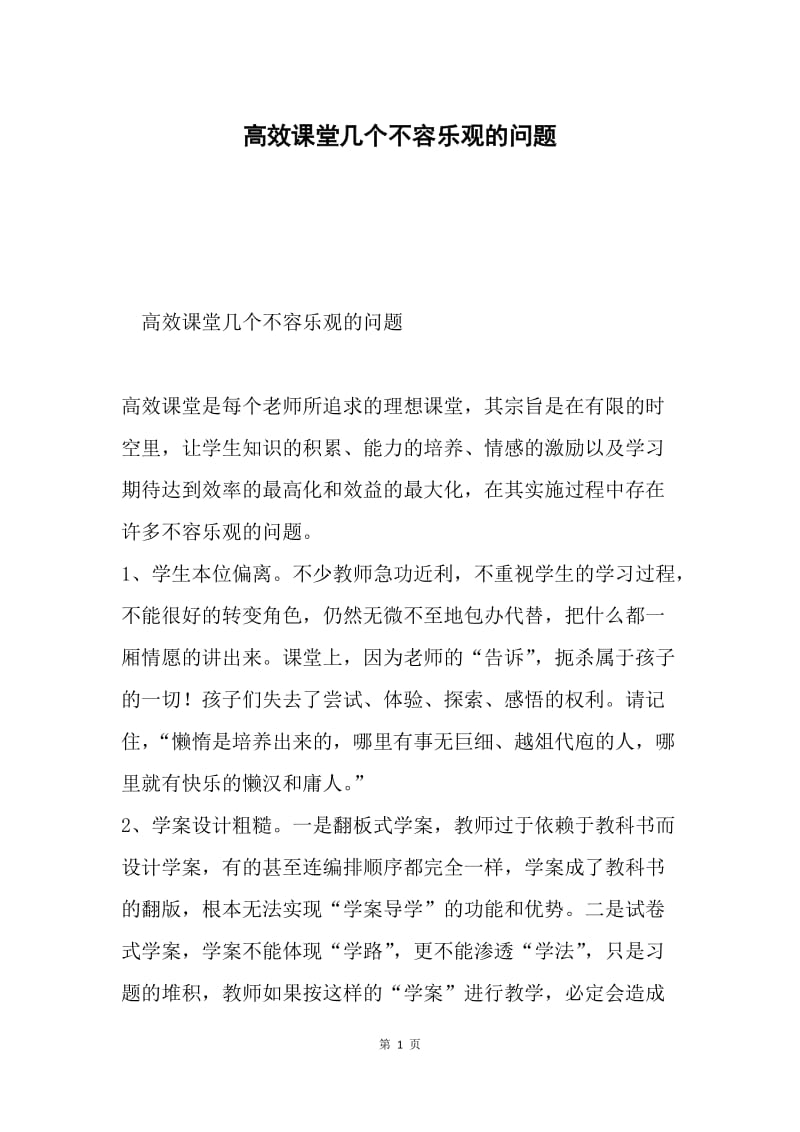 高效课堂几个不容乐观的问题.docx_第1页