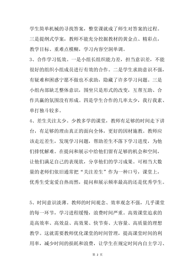 高效课堂几个不容乐观的问题.docx_第2页