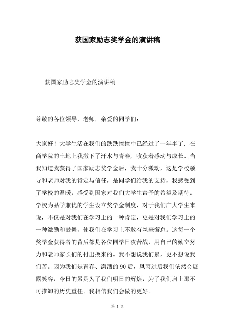 获国家励志奖学金的演讲稿.docx_第1页