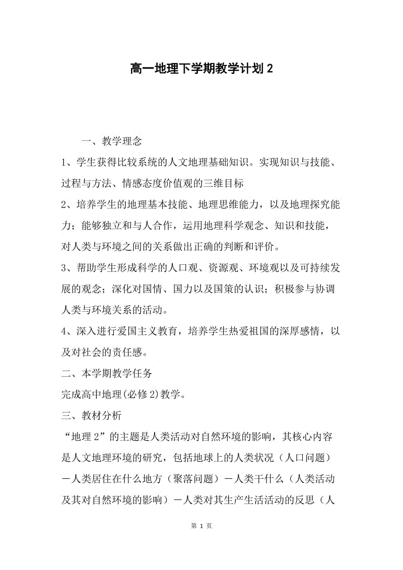 高一地理下学期教学计划2.docx