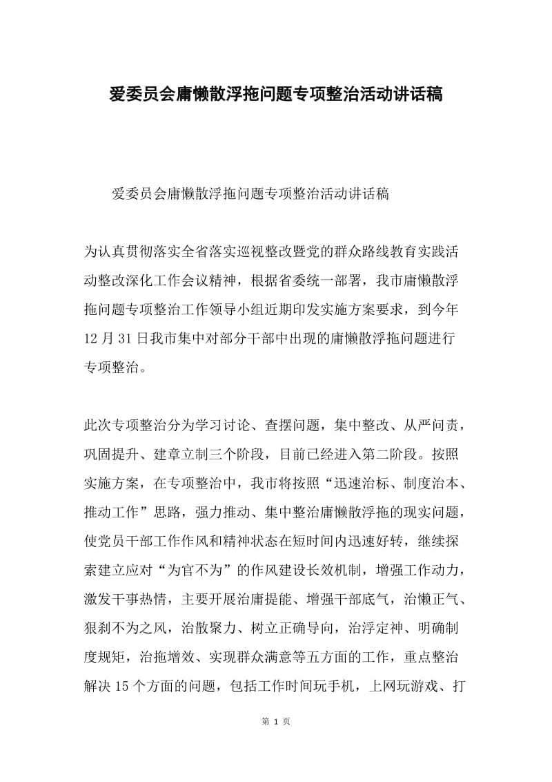 爱委员会庸懒散浮拖问题专项整治活动讲话稿.docx_第1页