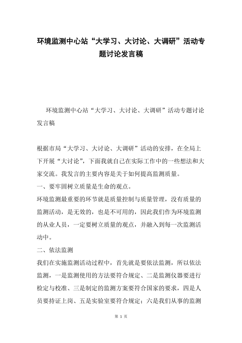 环境监测中心站“大学习、大讨论、大调研”活动专题讨论发言稿.docx_第1页