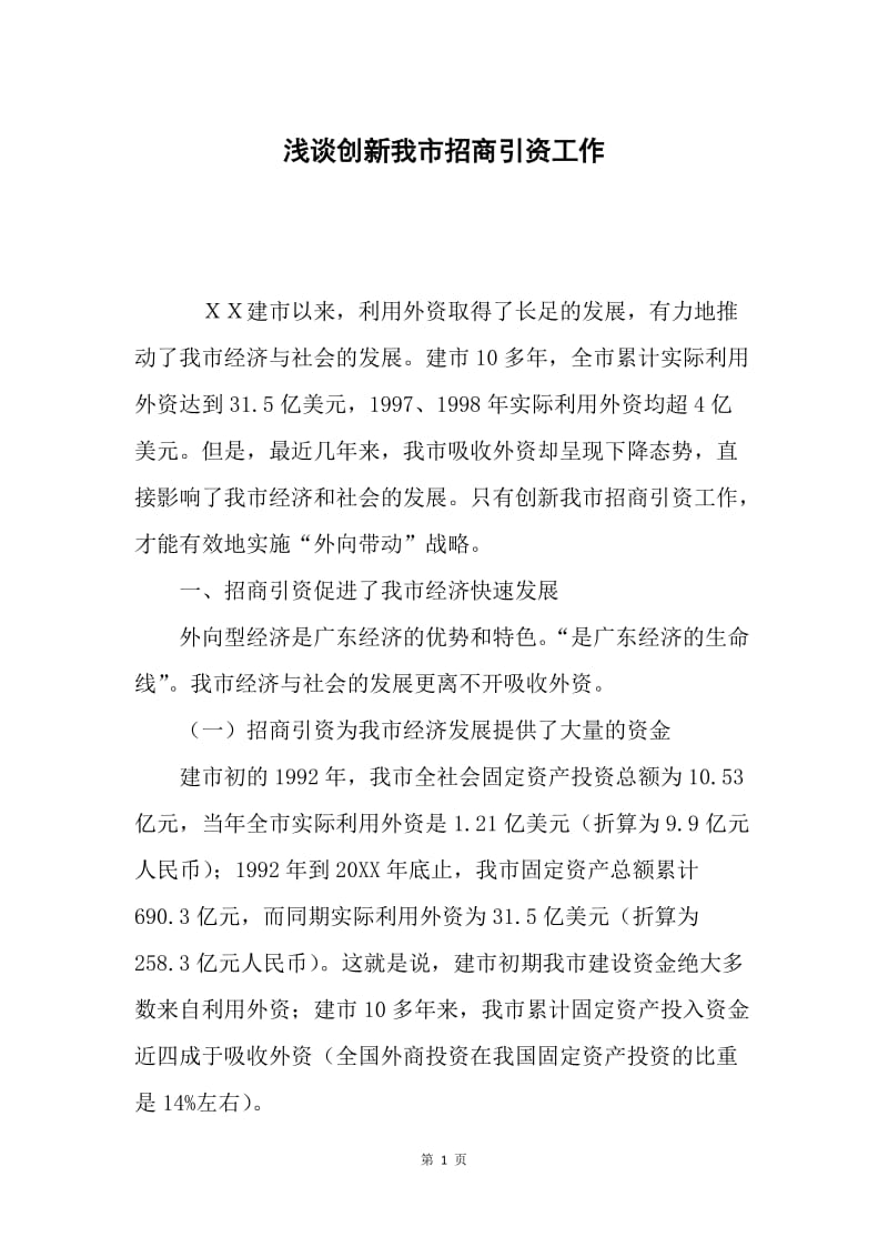 浅谈创新我市招商引资工作.docx_第1页