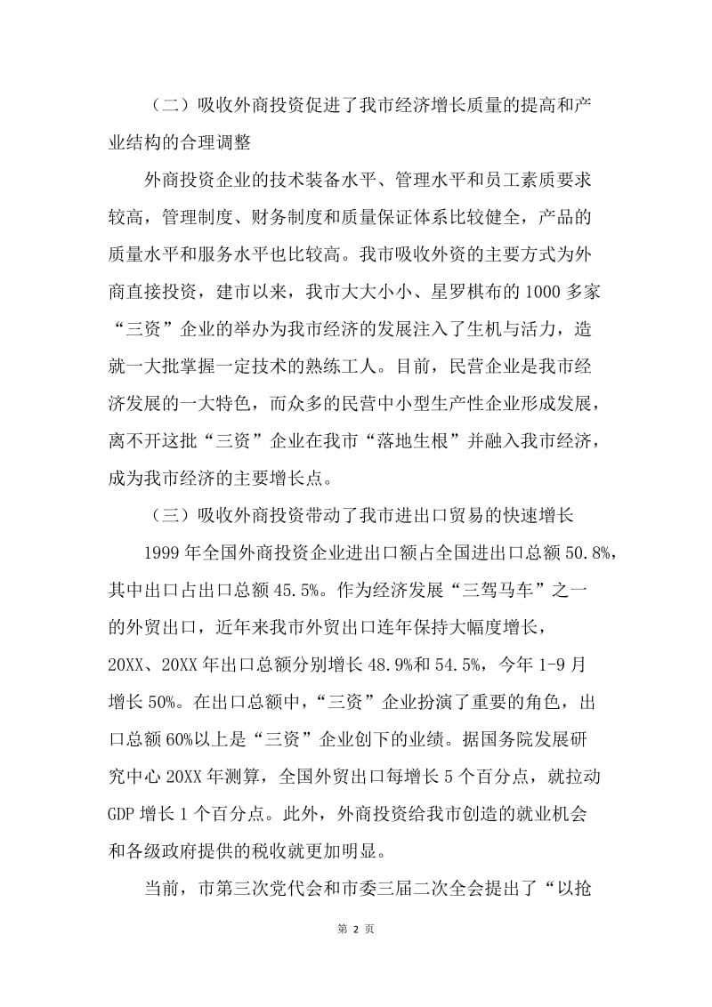 浅谈创新我市招商引资工作.docx_第2页