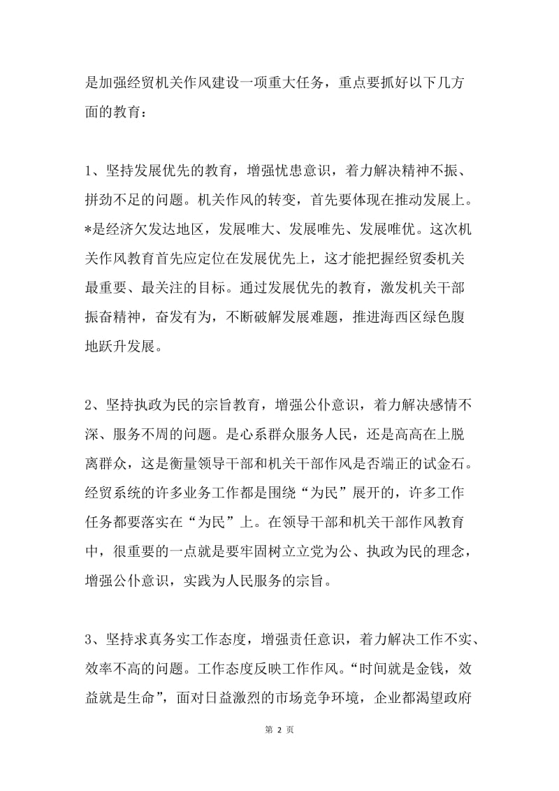 经贸委机关作风建设思考.docx_第2页