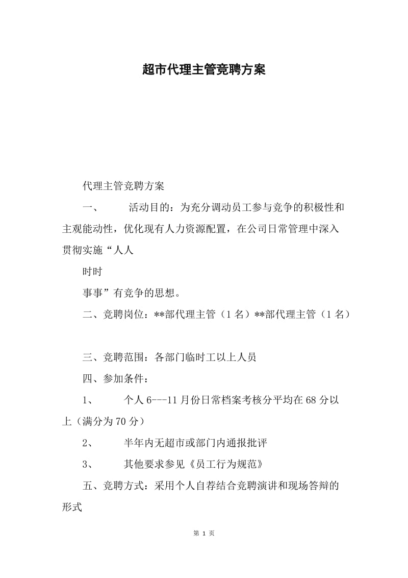 超市代理主管竞聘方案.docx_第1页