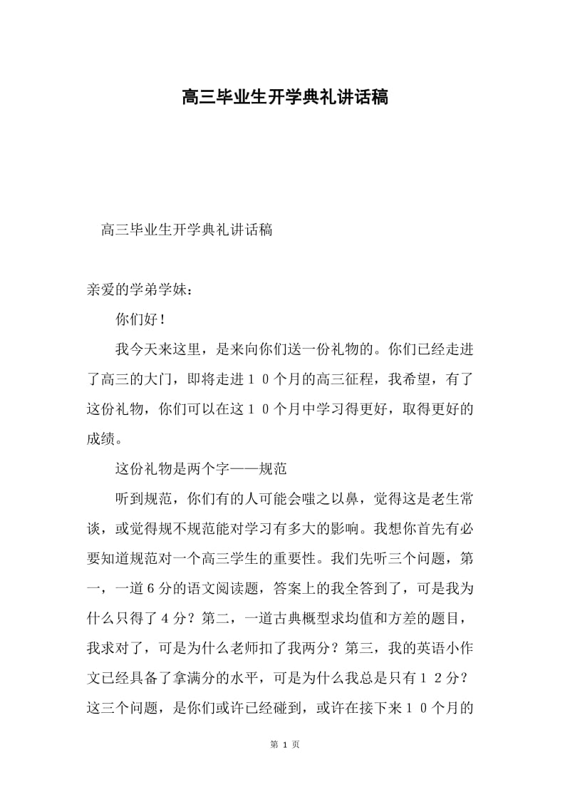 高三毕业生开学典礼讲话稿.docx_第1页