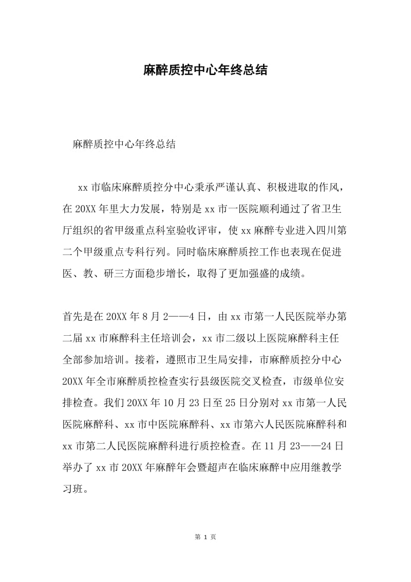 麻醉质控中心年终总结.docx_第1页