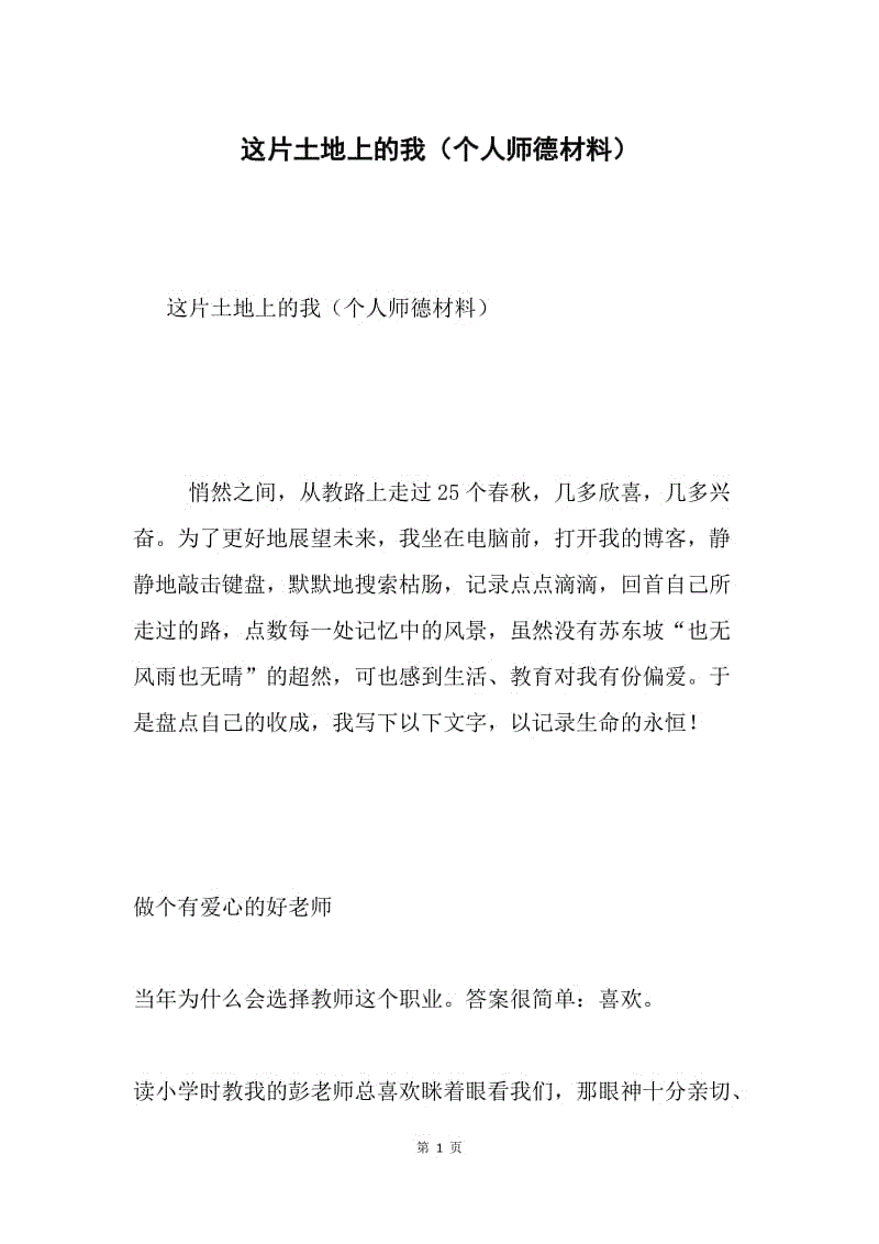 这片土地上的我（个人师德材料）.docx