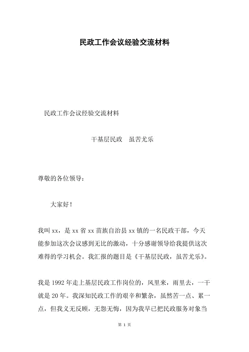 民政工作会议经验交流材料.docx