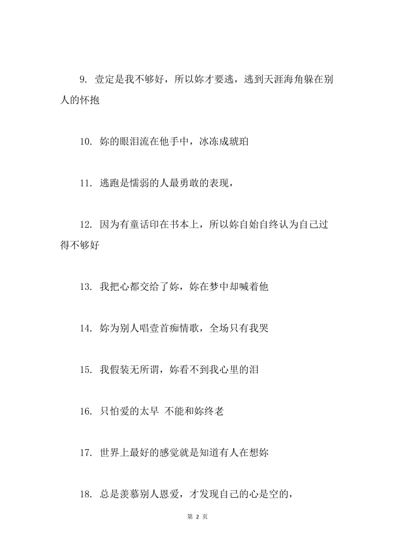 超级感人的伤心个性签名.docx_第2页