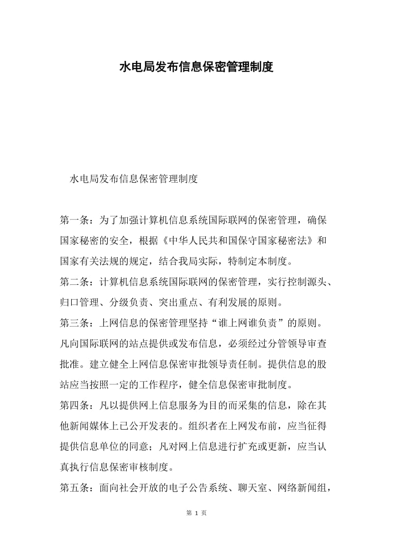 水电局发布信息保密管理制度.docx_第1页