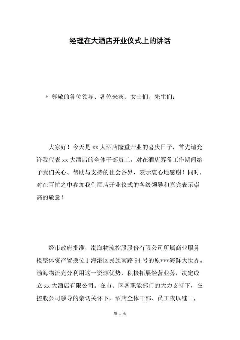 经理在大酒店开业仪式上的讲话.docx