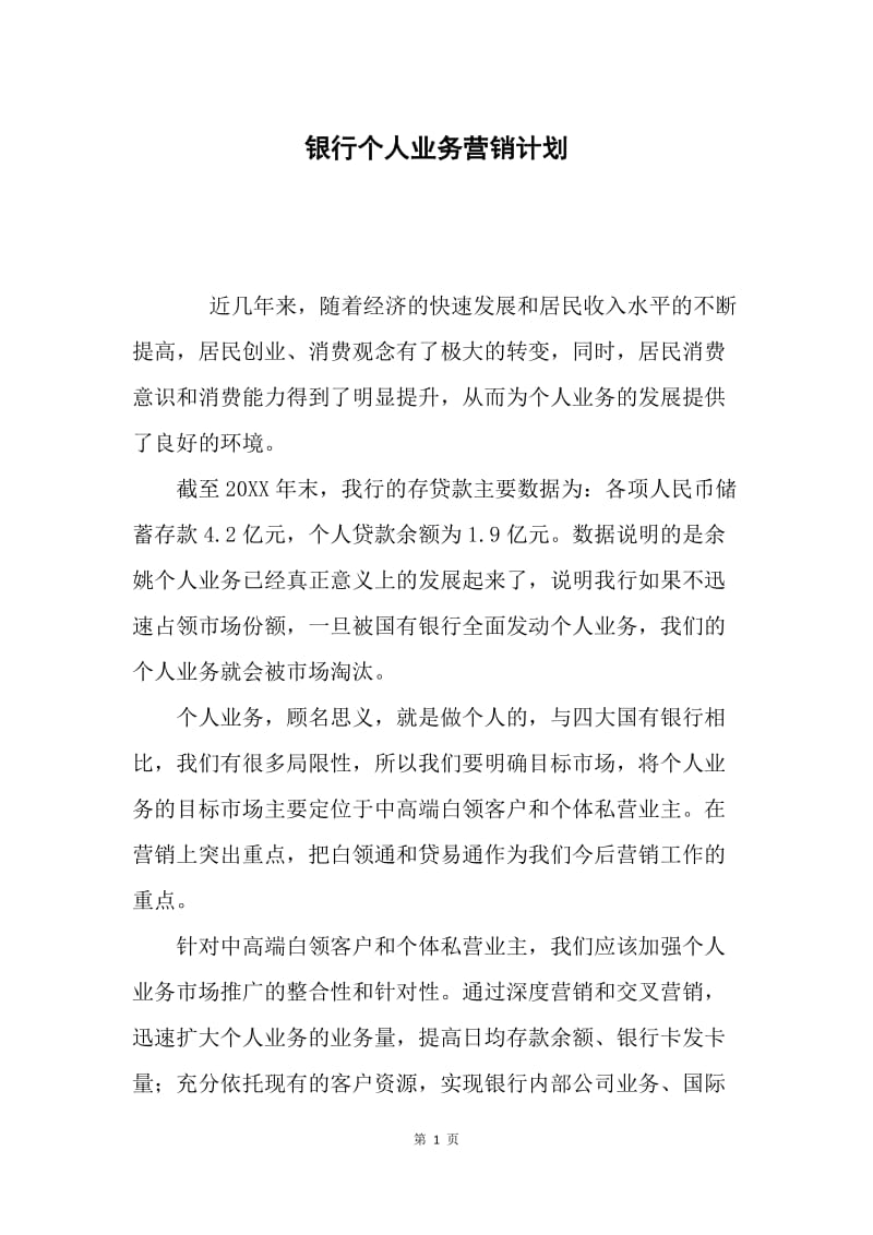 银行个人业务营销计划.docx_第1页