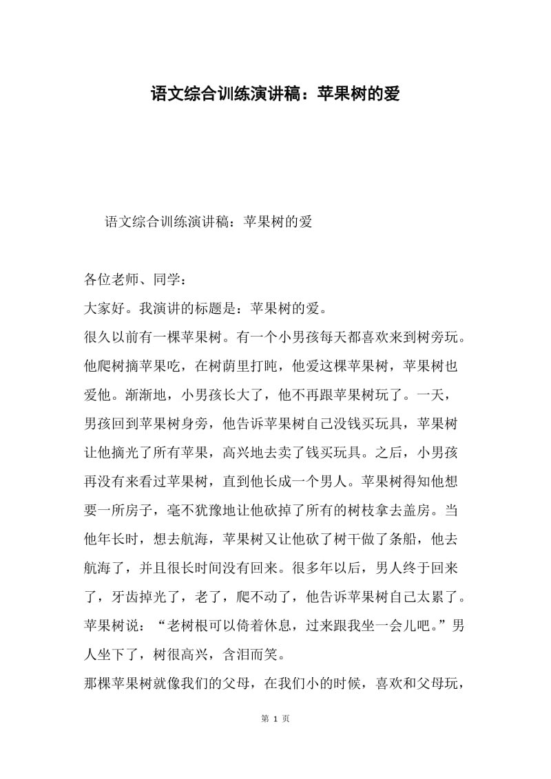 语文综合训练演讲稿：苹果树的爱.docx_第1页