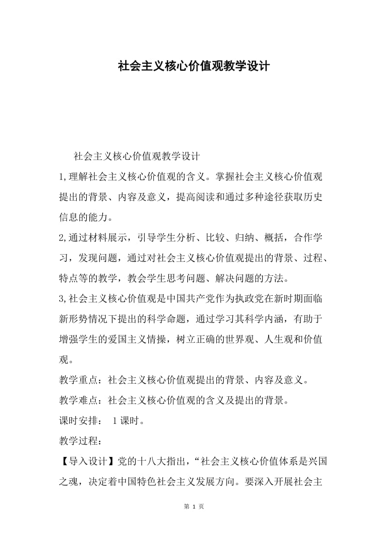 社会主义核心价值观教学设计.docx_第1页