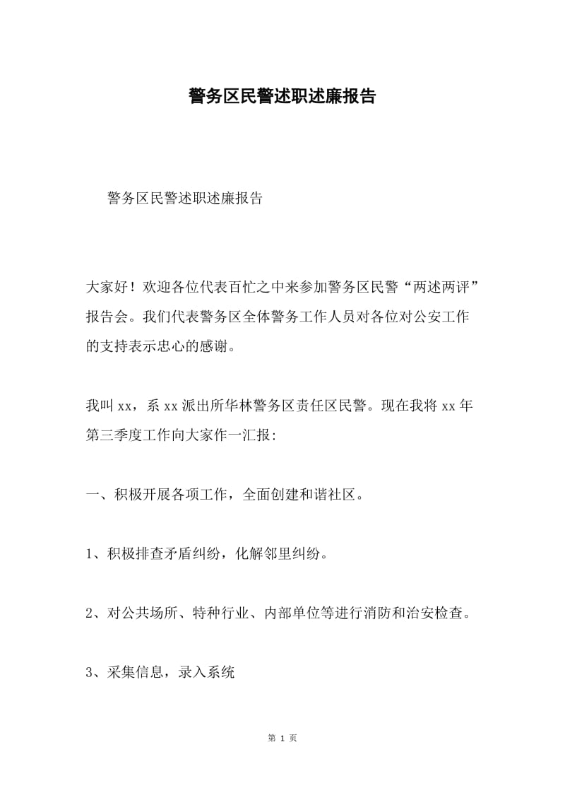 警务区民警述职述廉报告.docx_第1页