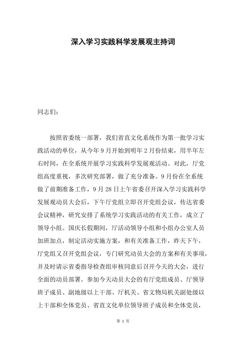 深入学习实践科学发展观主持词.docx_第1页