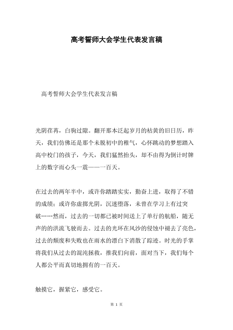 高考誓师大会学生代表发言稿.docx_第1页