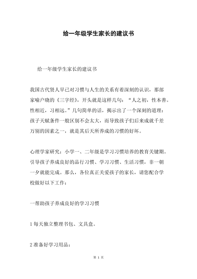 给一年级学生家长的建议书.docx_第1页