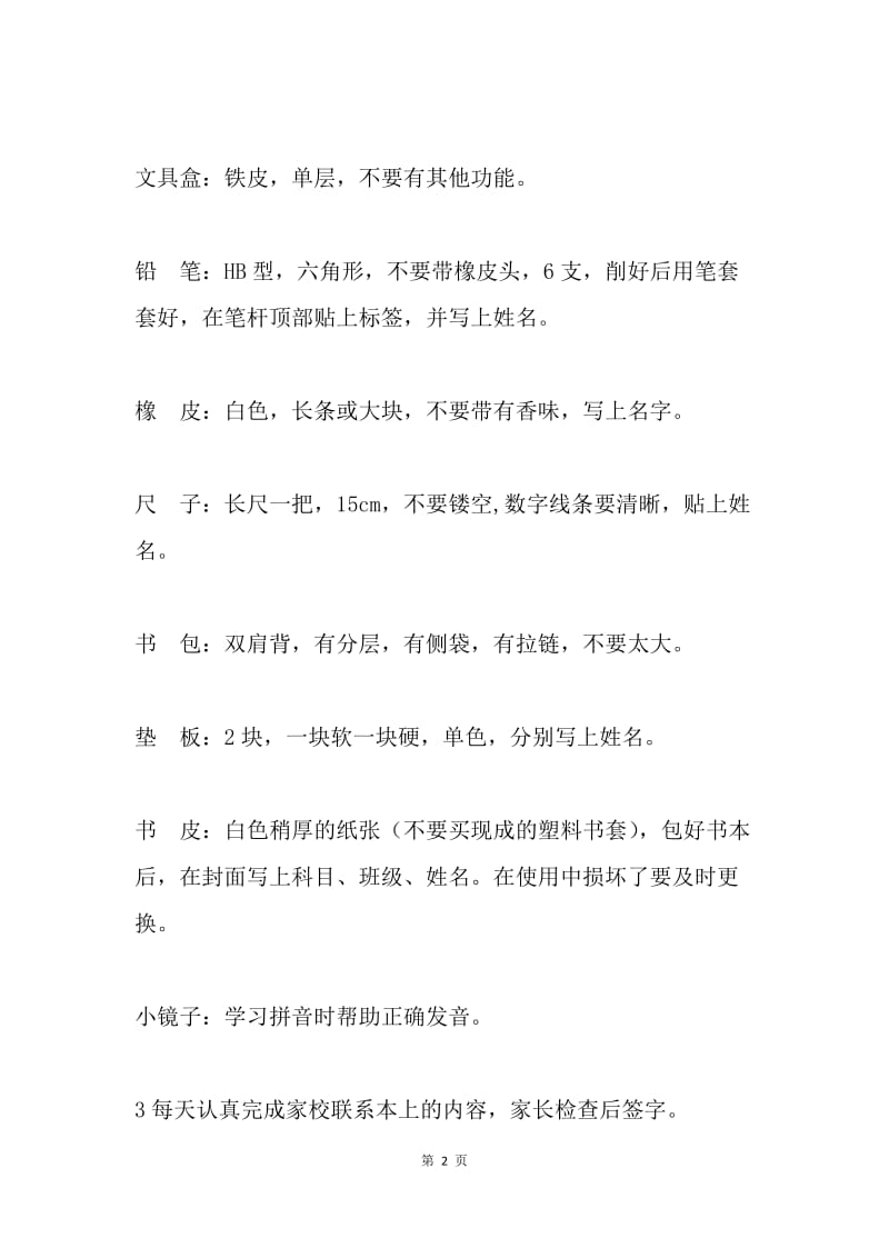 给一年级学生家长的建议书.docx_第2页