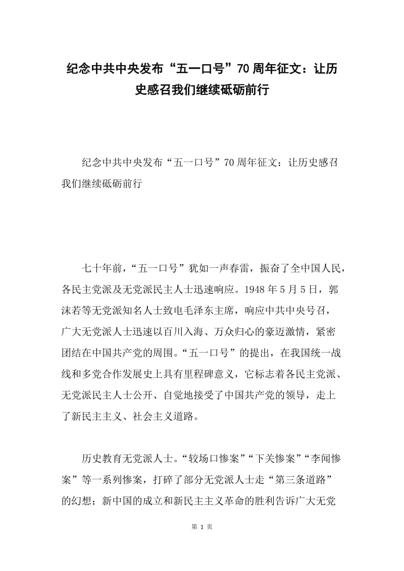 纪念中共中央发布“五一口号”70周年征文：让历史感召我们继续砥砺前行.docx_第1页