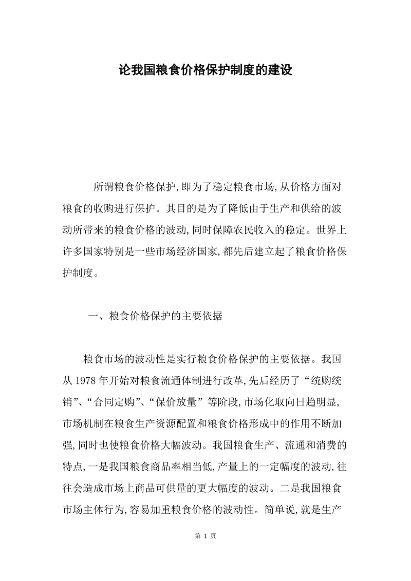 论我国粮食价格保护制度的建设.docx_第1页