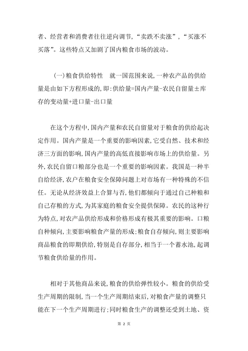 论我国粮食价格保护制度的建设.docx_第2页