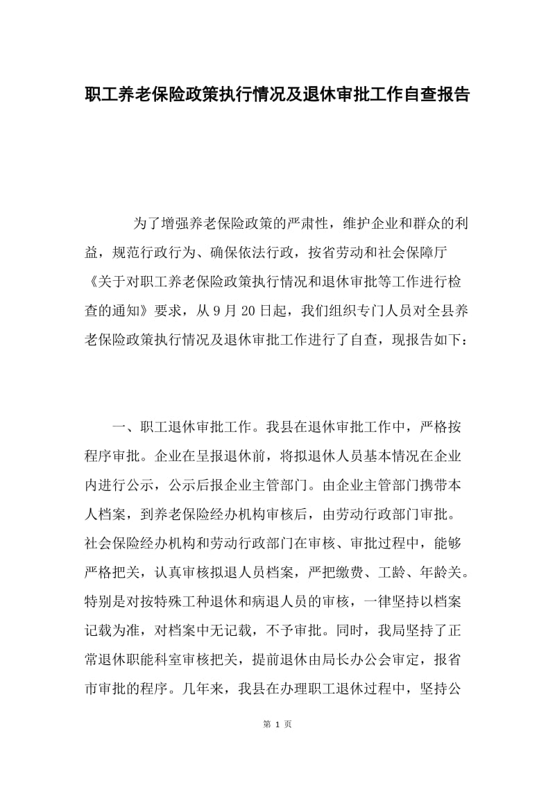 职工养老保险政策执行情况及退休审批工作自查报告.docx_第1页