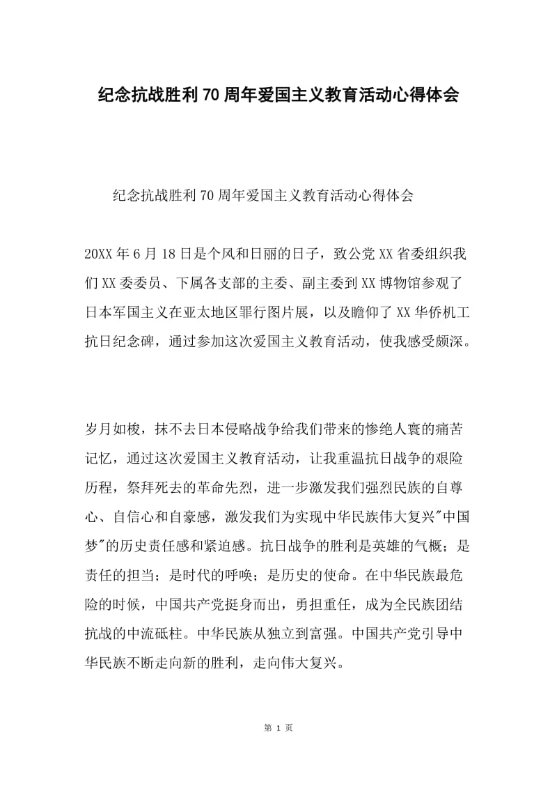 纪念抗战胜利70周年爱国主义教育活动心得体会.docx_第1页