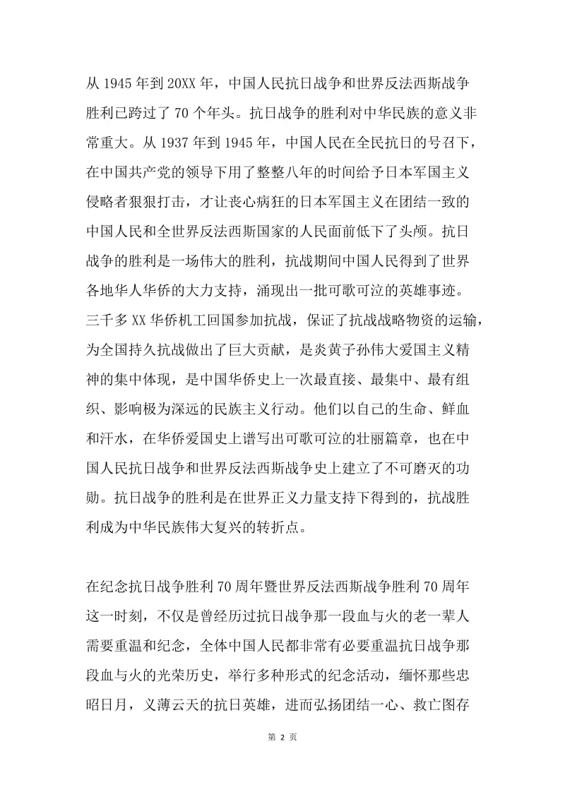 纪念抗战胜利70周年爱国主义教育活动心得体会.docx_第2页