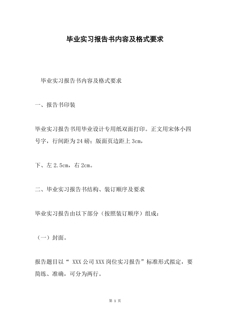 毕业实习报告书内容及格式要求.docx_第1页